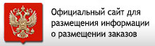 Официальный сайт для размещении информации о размещении заказов Официальный сайт для размещении информации о размещении заказов