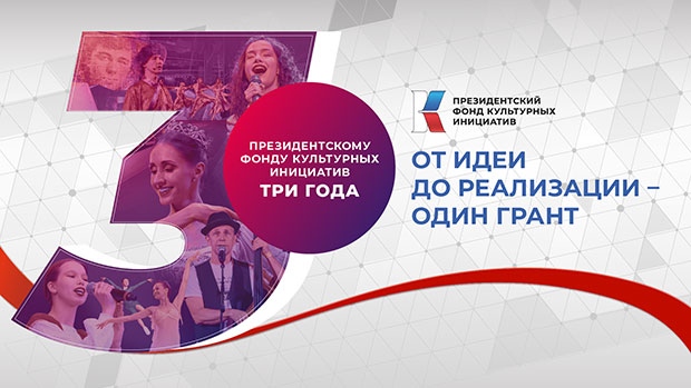 Президентский фонд культурных инициатив Президентский фонд культурных инициатив