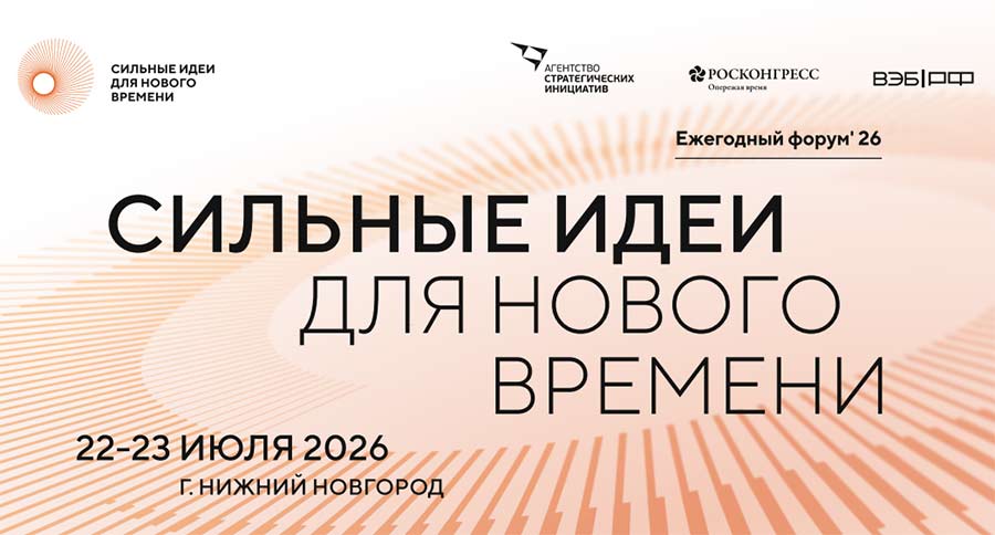 Форум "Сильные идеи для нового времени" состоится 22-23 июля 2026 года. Форум "Сильные идеи для нового времени" состоится 22-23 июля 2026 года.