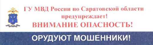 Внимание! Опасность! Орудуют мошенники! Внимание! Опасность! Орудуют мошенники!