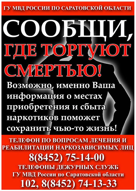 Сообщи, где торгуют смертью! Сообщи, где торгуют смертью!
