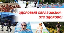 Здоровый образ жизни - это здорово! zozh218