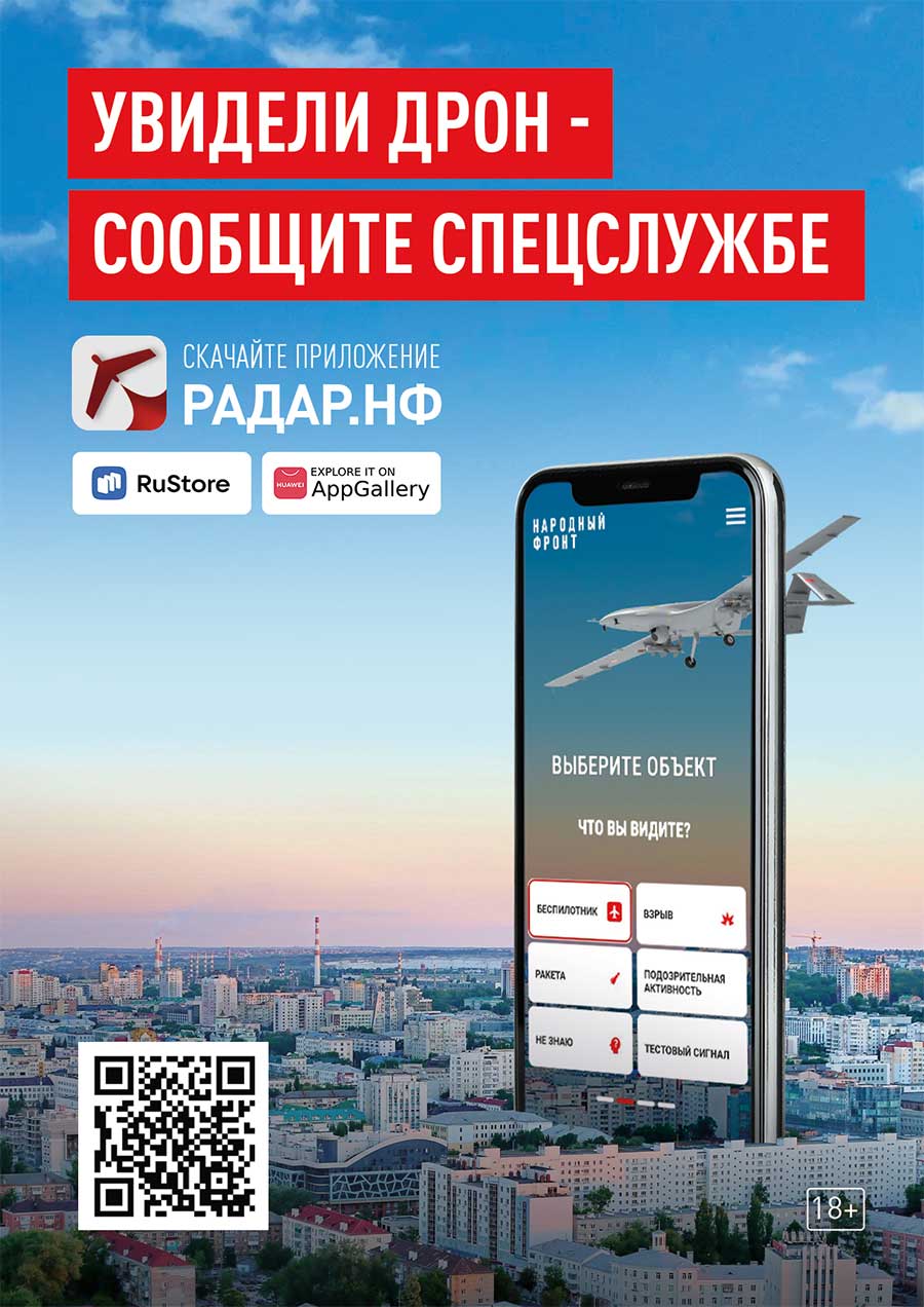 Мобильное приложение «Радар.НФ» позволяет гражданам оперативно сообщать об увиденных беспилотных летательных аппаратах Мобильное приложение «Радар.НФ» позволяет гражданам оперативно сообщать об увиденных беспилотных летательных аппаратах